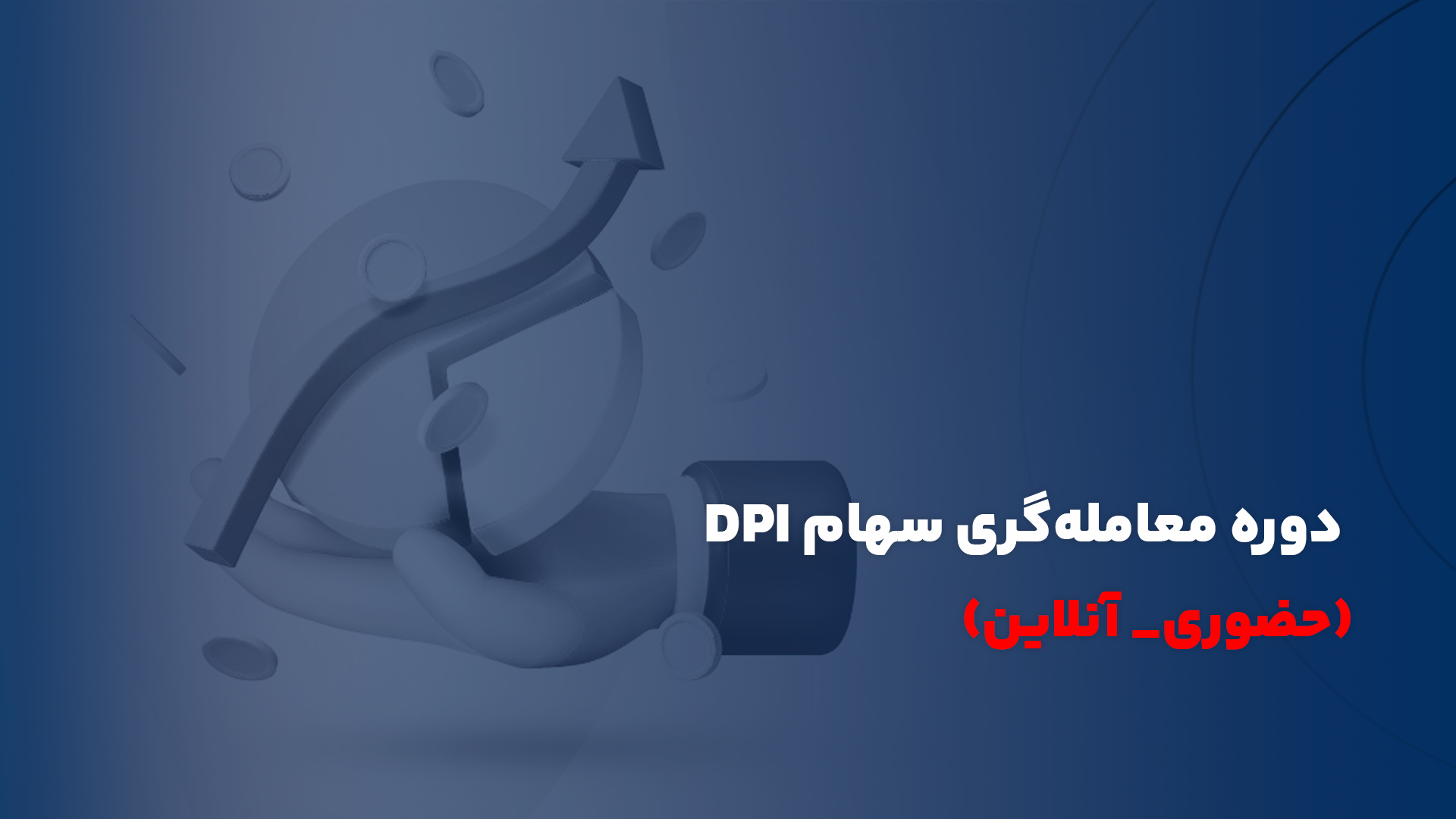 دوره معامله گری سهام DPI