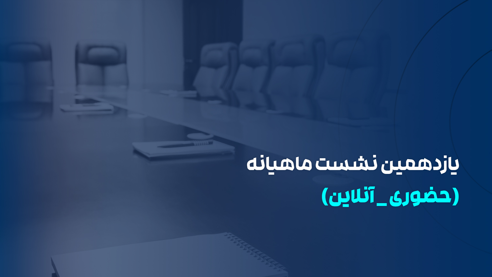 یازدهمین نشست ماهیانه Cyclical Waves