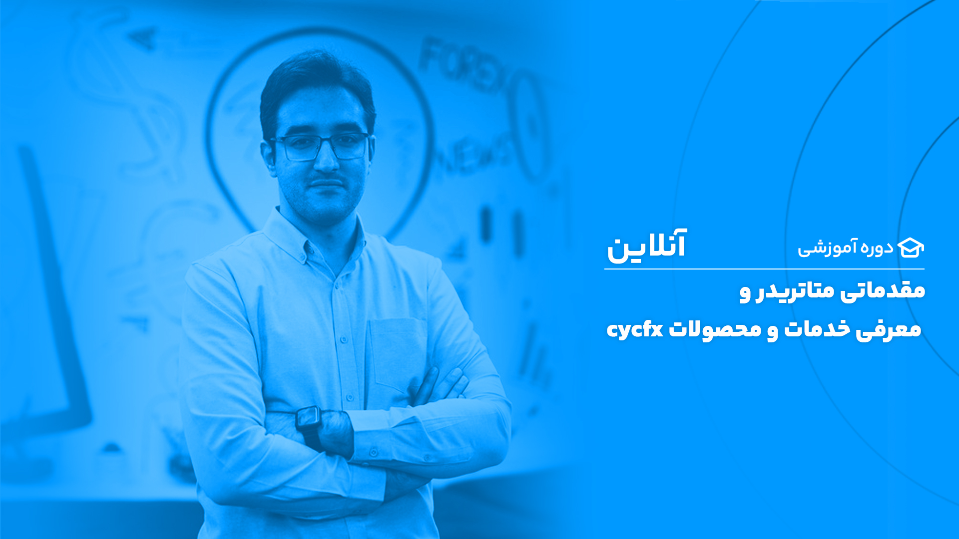 دوره آنلاین آموزش متاتریدر و معرفی ابزارهای تخصصی معامله گری