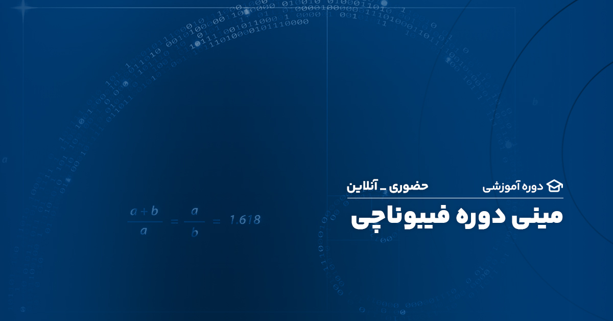 مینی دوره فیبوناچی