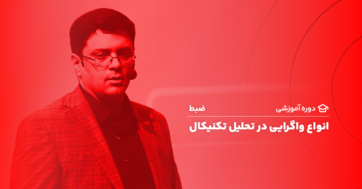 آموزش انواع واگرایی در تحليل تکنيکال - علی شریف آزاده