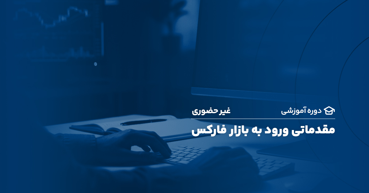 دوره آموزش مقدماتی ورود به بازار فارکس