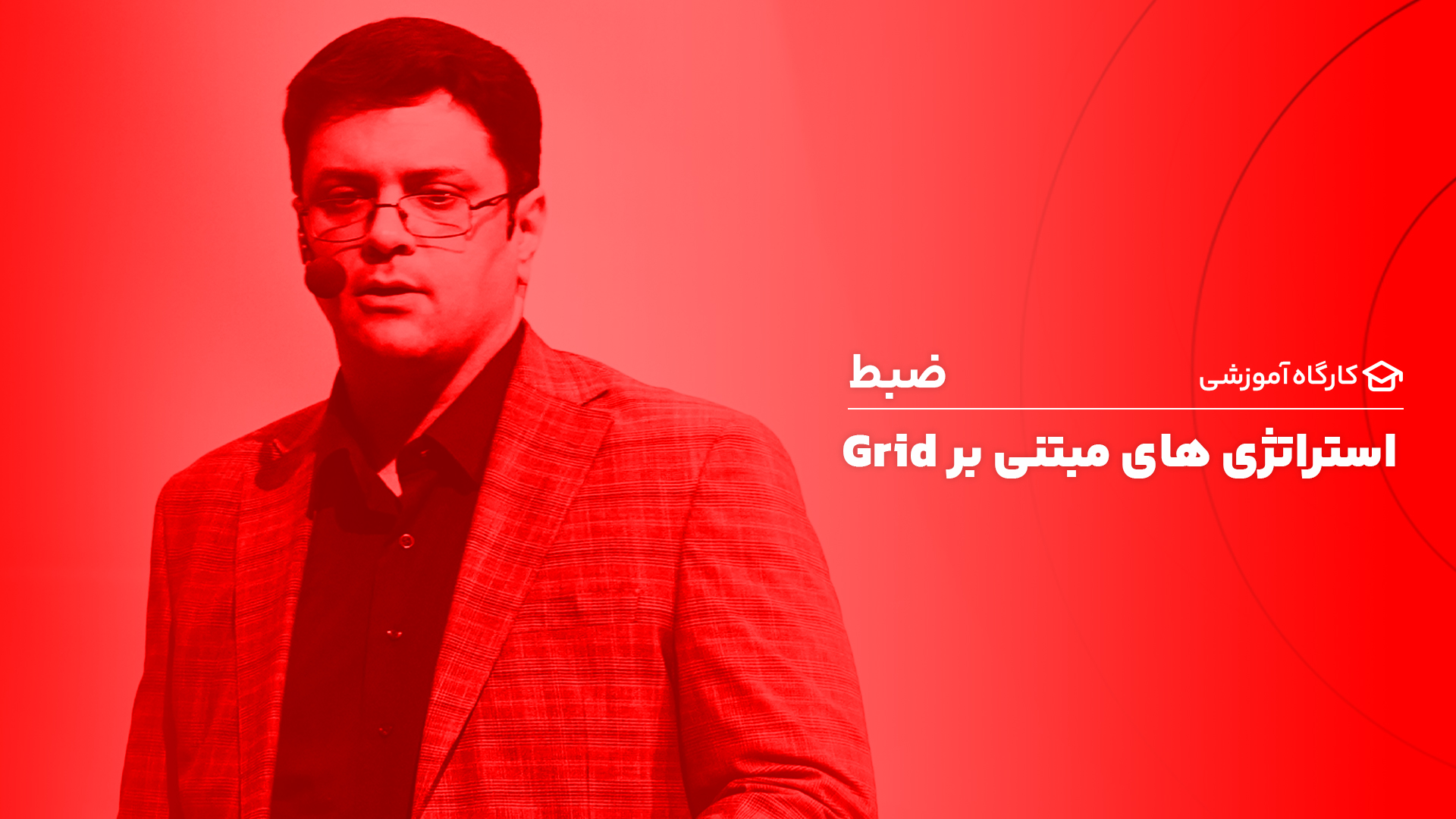 دوره غیرحضوری آموزش استراتژی گريد تريدينگ