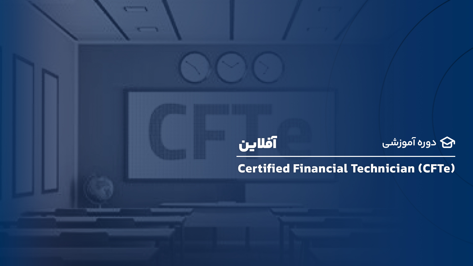 تحلیلگر خبره تکنیکال با رویکرد آمادگی آزمون CFTe سطح یک